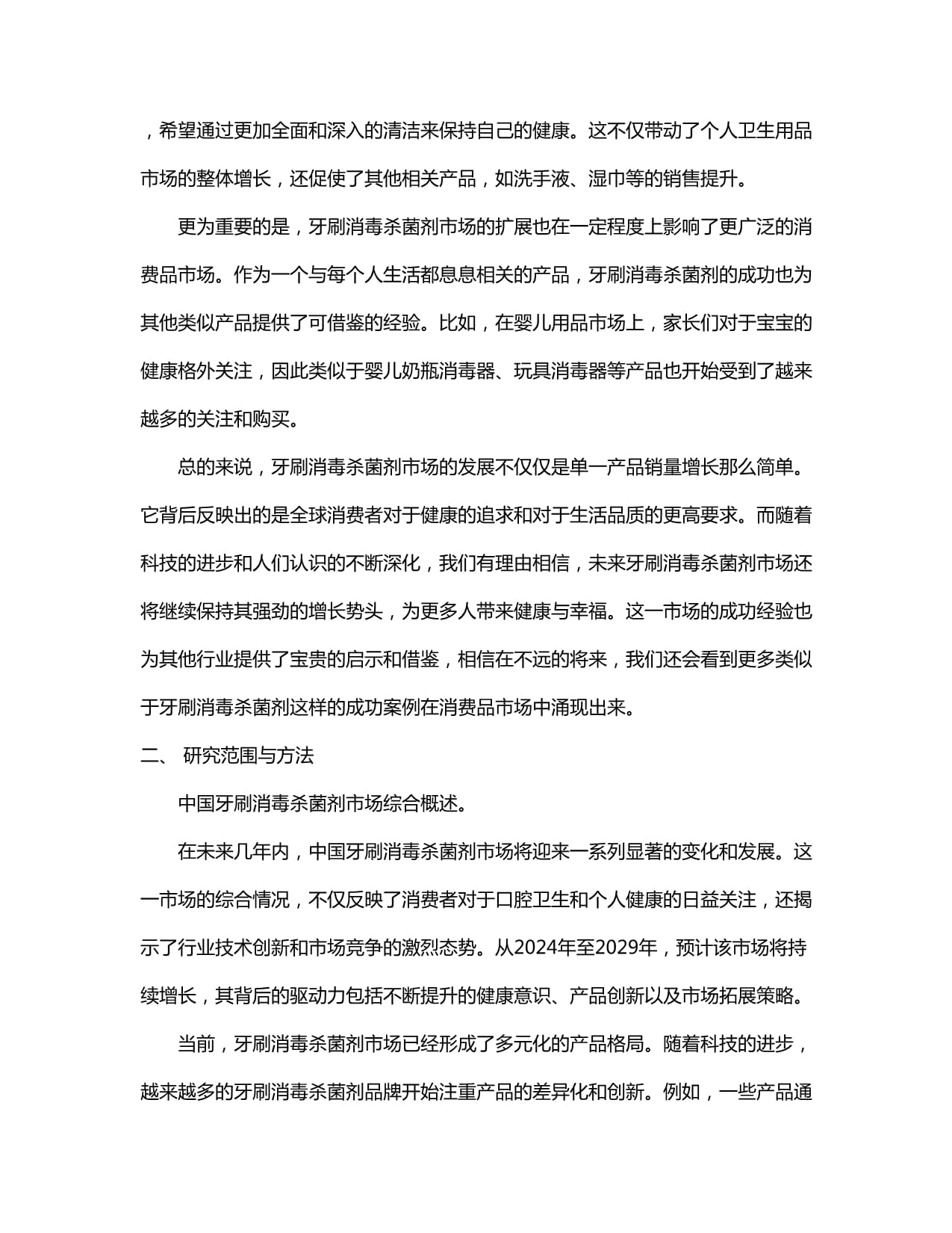 中國2024-2029年牙刷消毒殺菌劑市場營銷渠道與投資前景建議研究報(bào)告